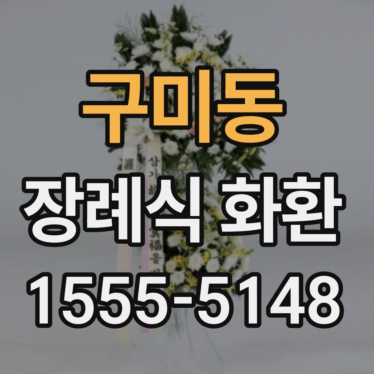 구미동 장례식 화환