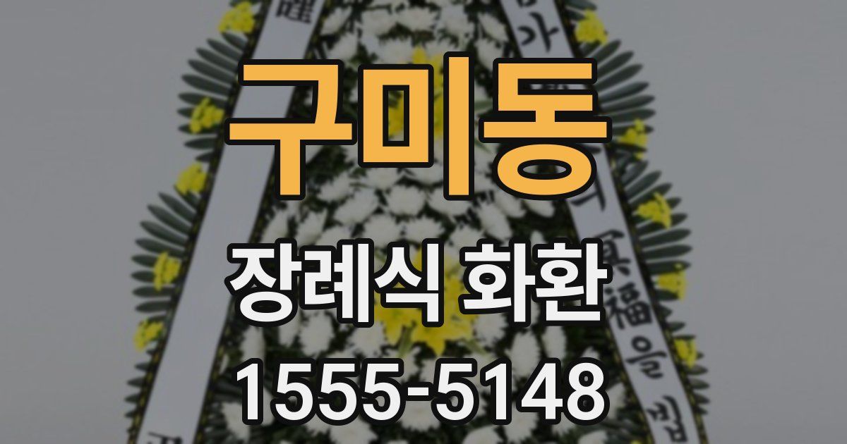 구미동 장례식 화환