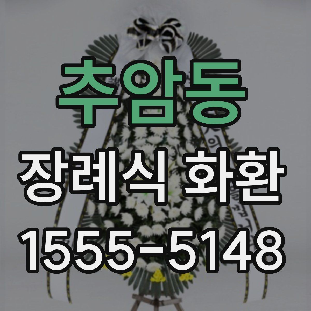 추암동 장례식 화환 구성별 분위기와 차이