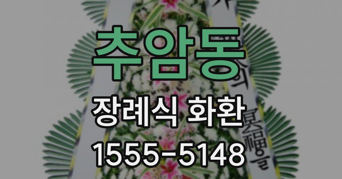 추암동 장례식 화환