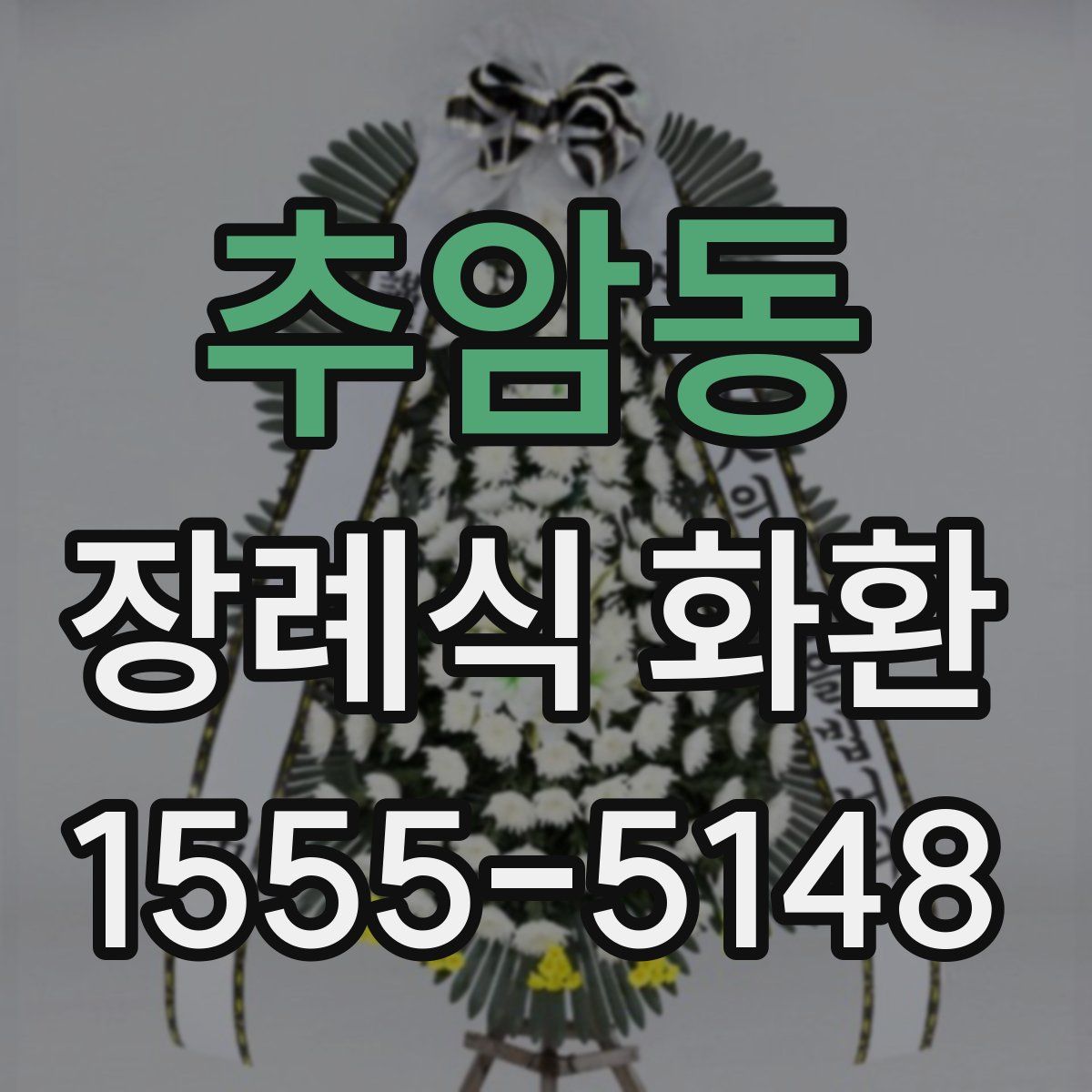 추암동 장례식 화환