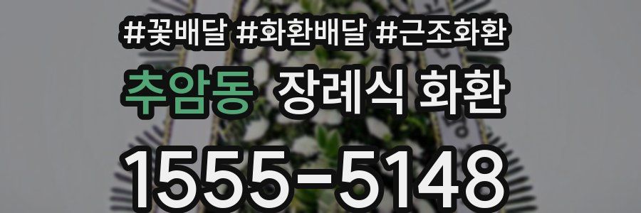 추암동 장례식 화환