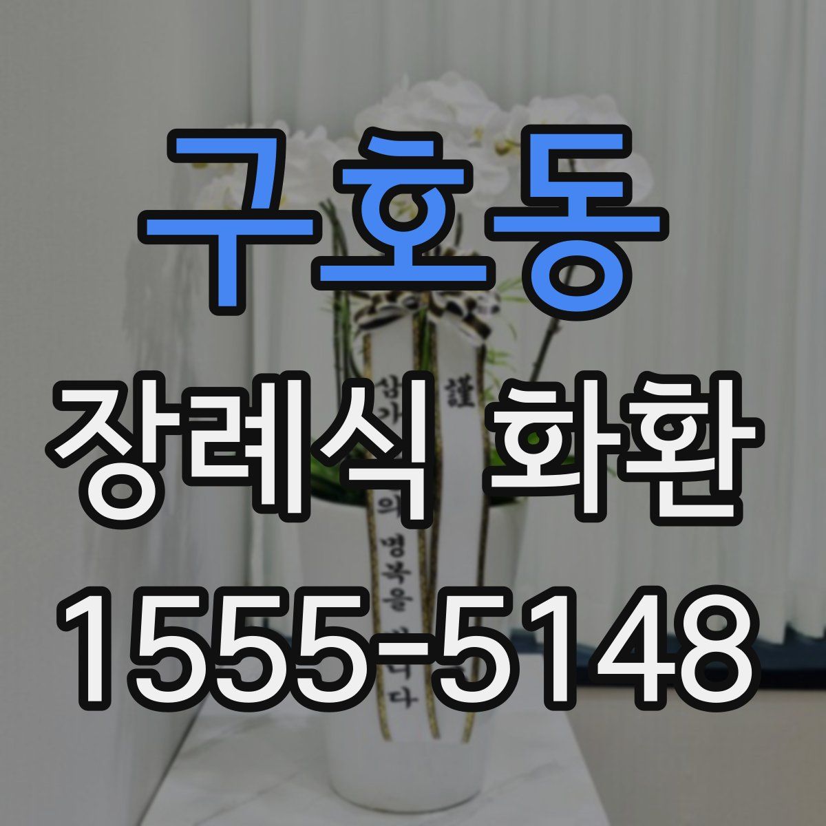 구호동 장례식 화환