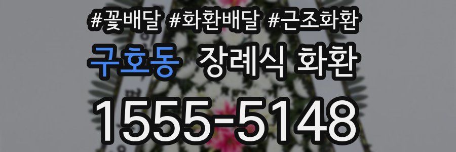 구호동 장례식 화환