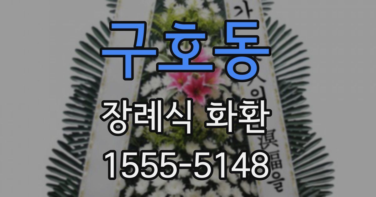 구호동 장례식 화환