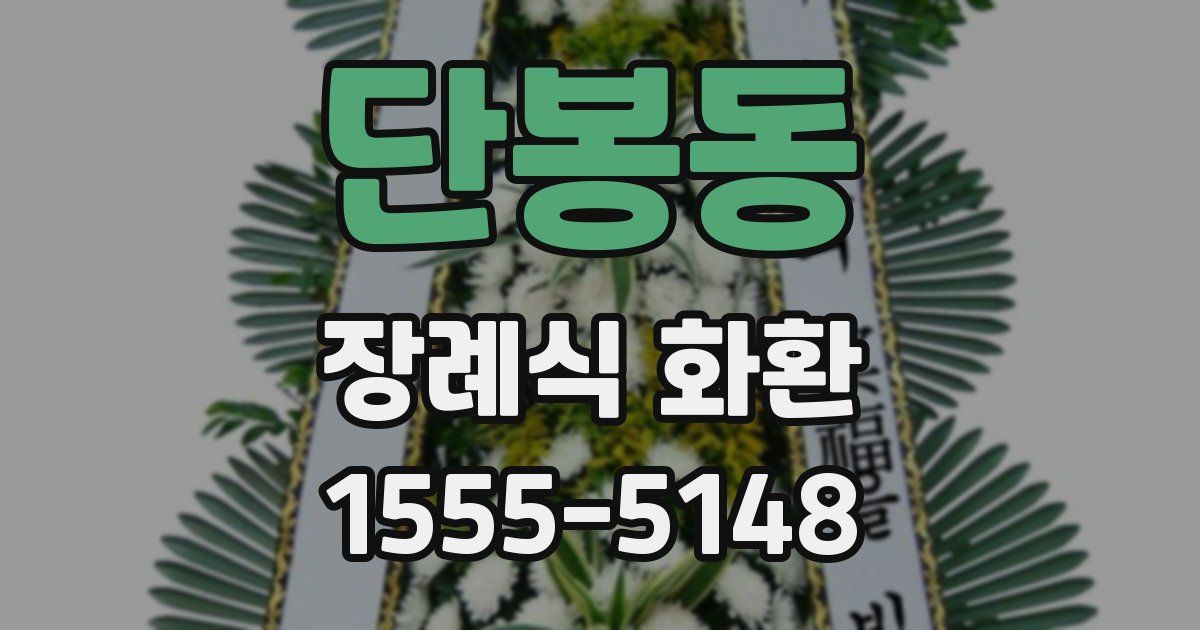단봉동 장례식 화환