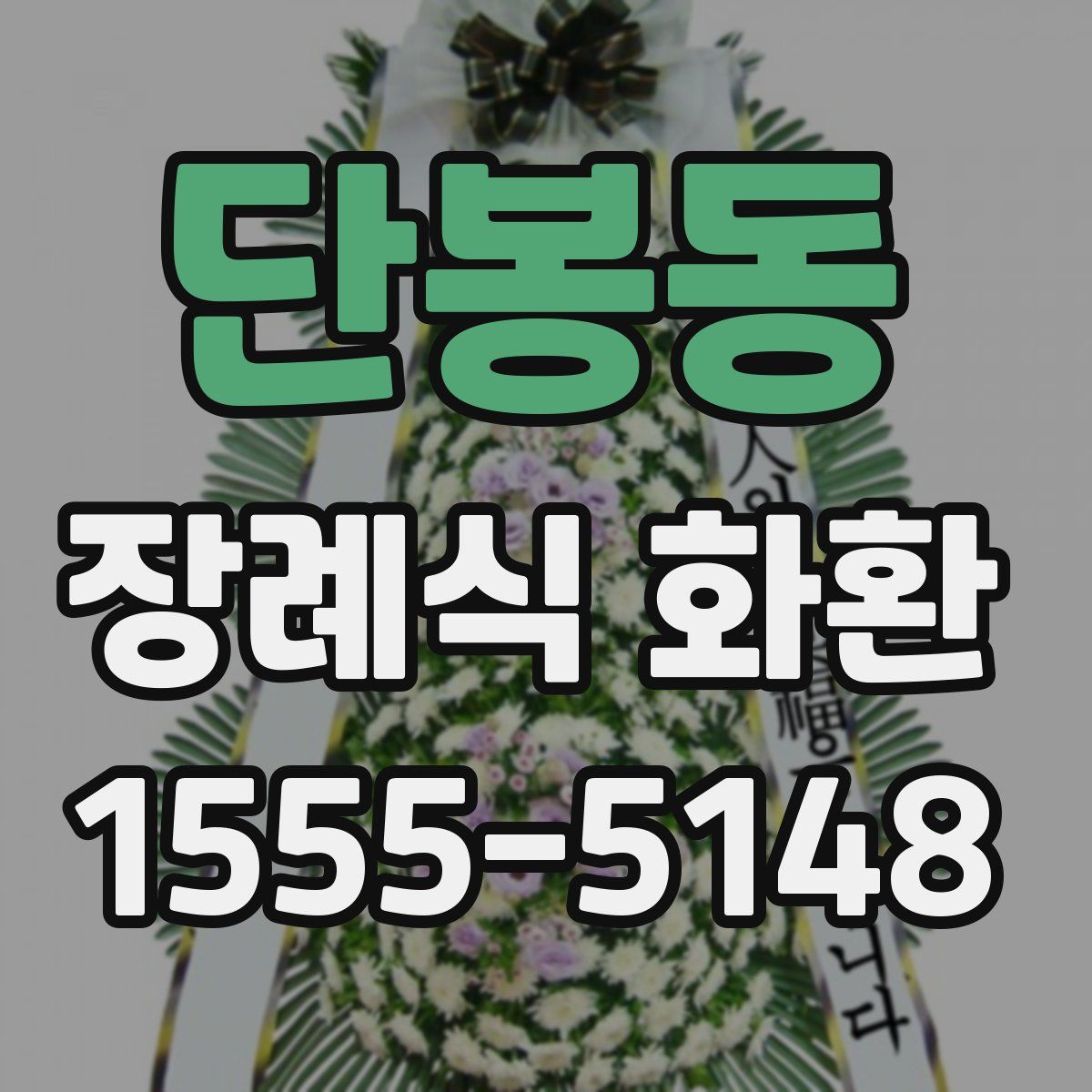 단봉동 장례식 화환