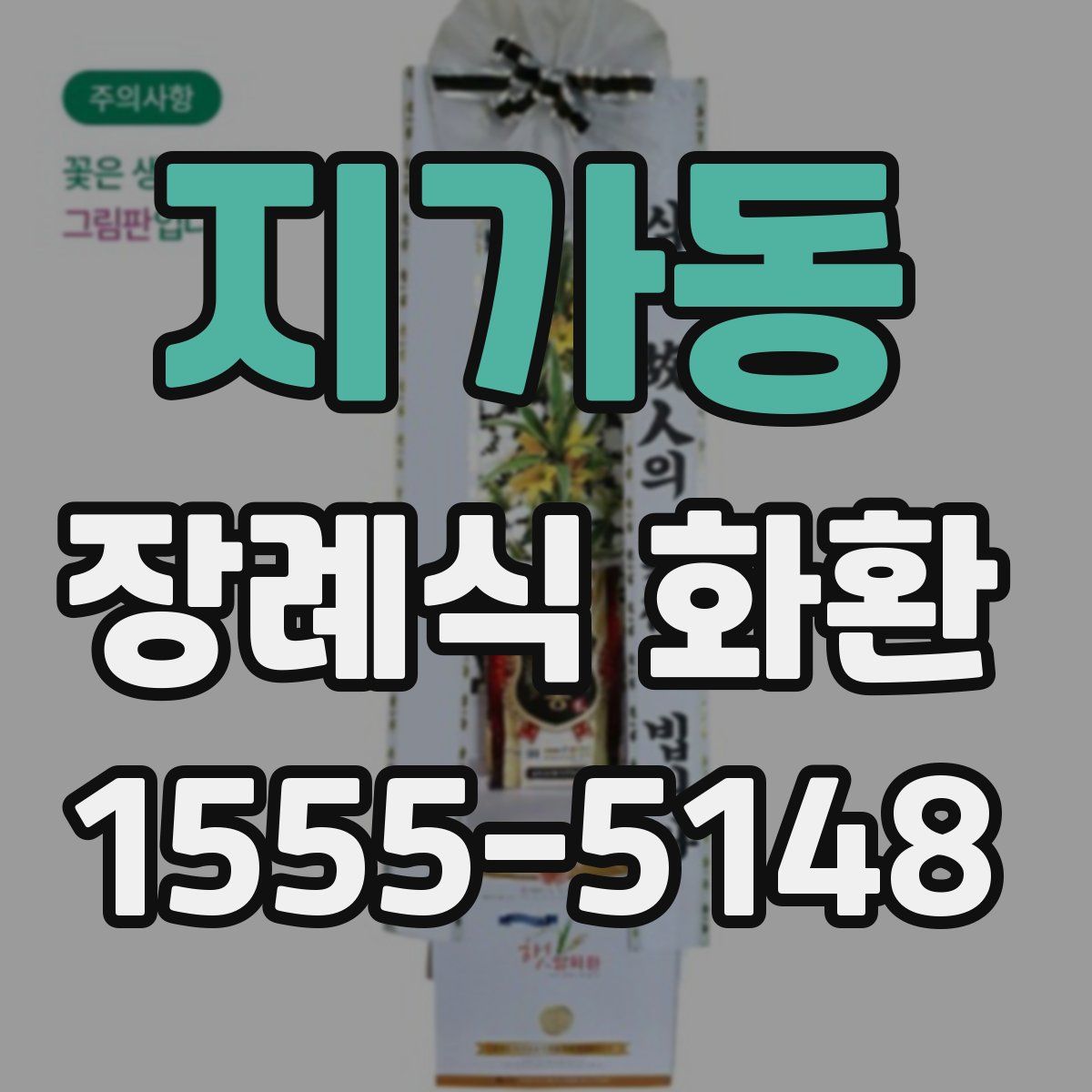 지가동 장례식 화환
