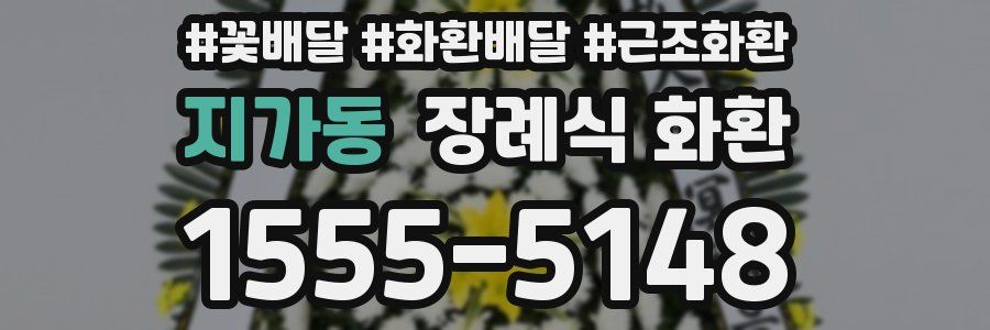 지가동 장례식 화환