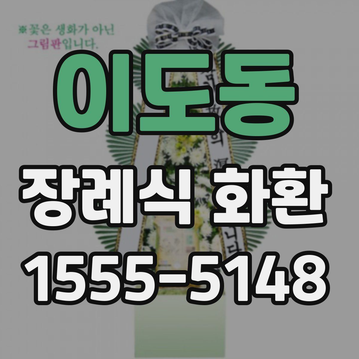 이도동 장례식 화환