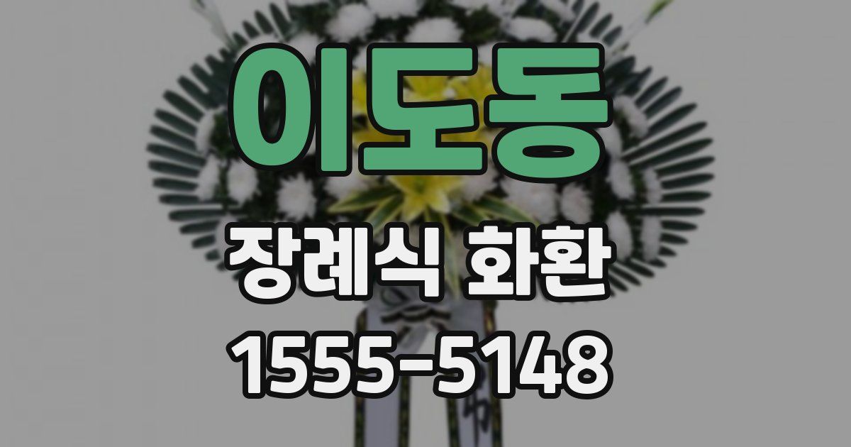 이도동 장례식 화환