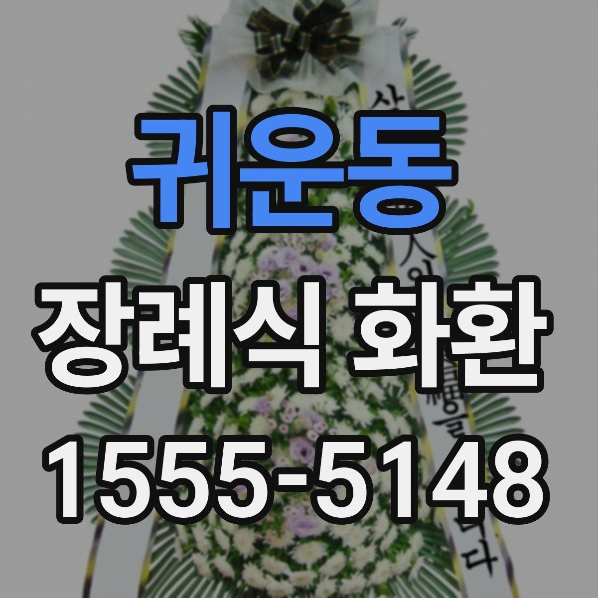 귀운동 장례식 화환 상황별로 달라지는 선택