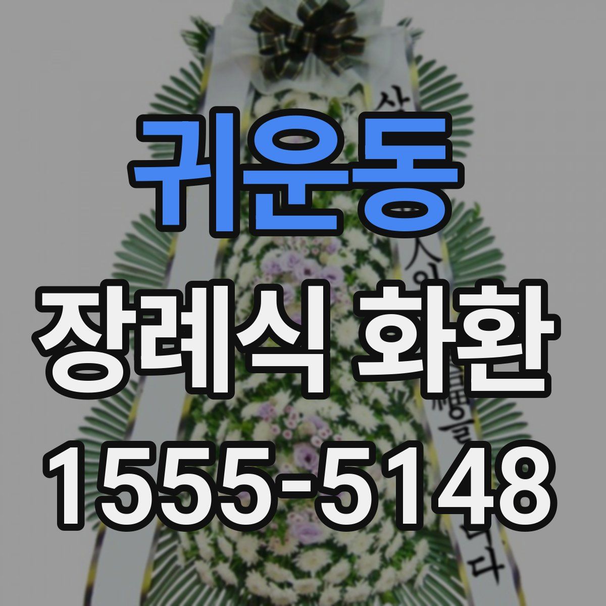 귀운동 장례식 화환
