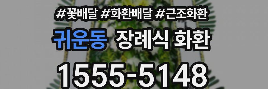 귀운동 장례식 화환