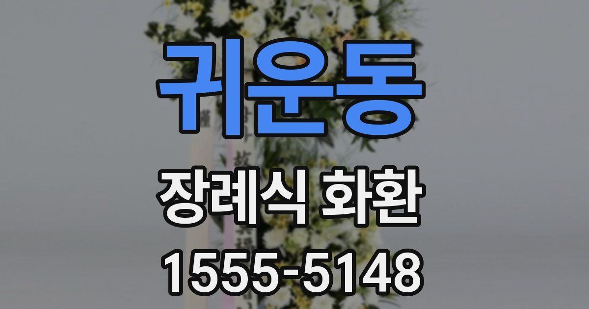 귀운동 장례식 화환