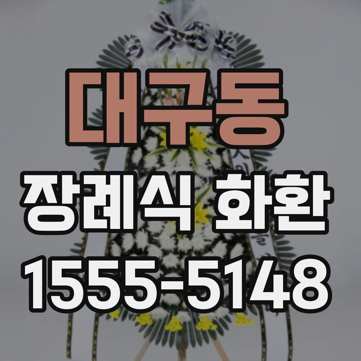 대구동 장례식 화환