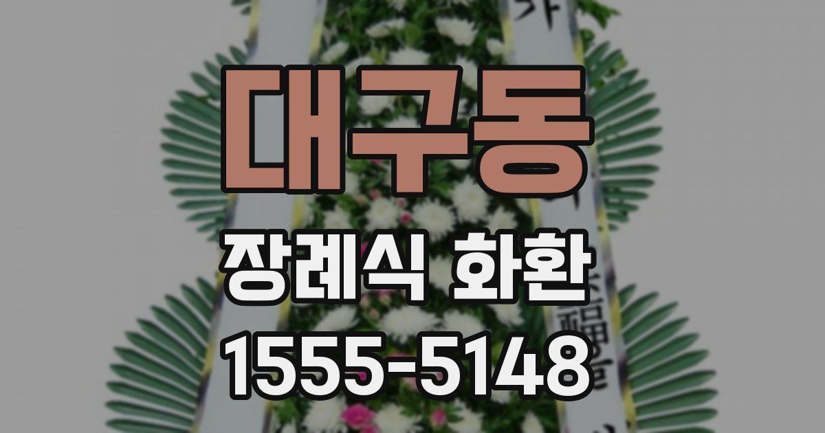 대구동 장례식 화환