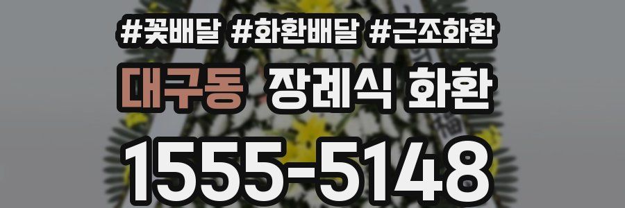 대구동 장례식 화환