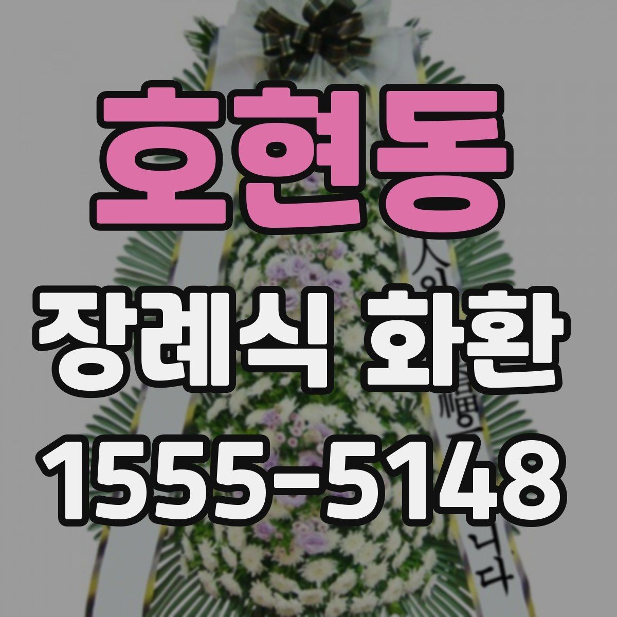 호현동 장례식 화환 비용에 포함되는 항목들
