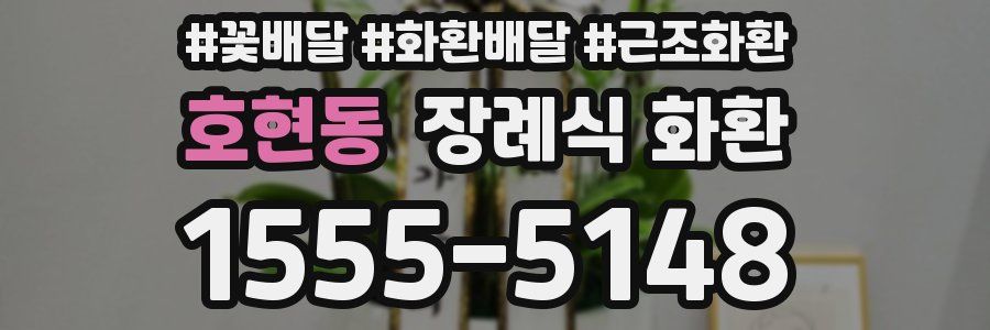 호현동 장례식 화환
