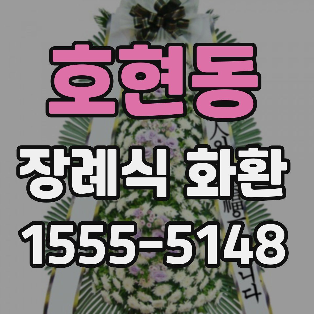 호현동 장례식 화환