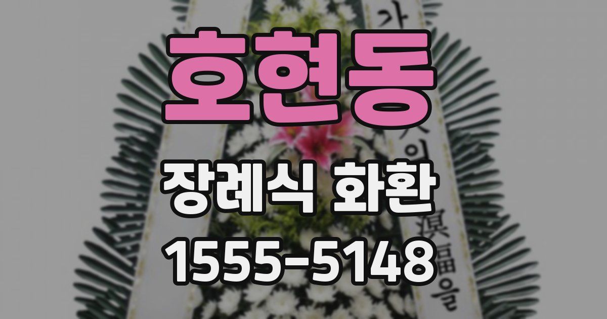 호현동 장례식 화환