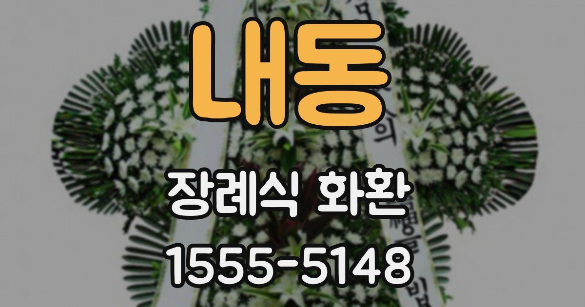 내동 장례식 화환
