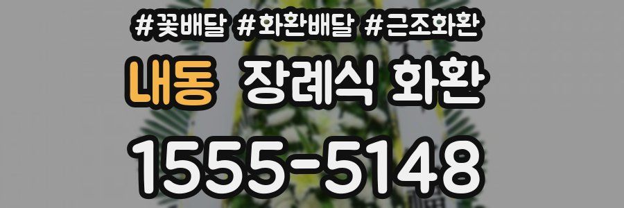 내동 장례식 화환