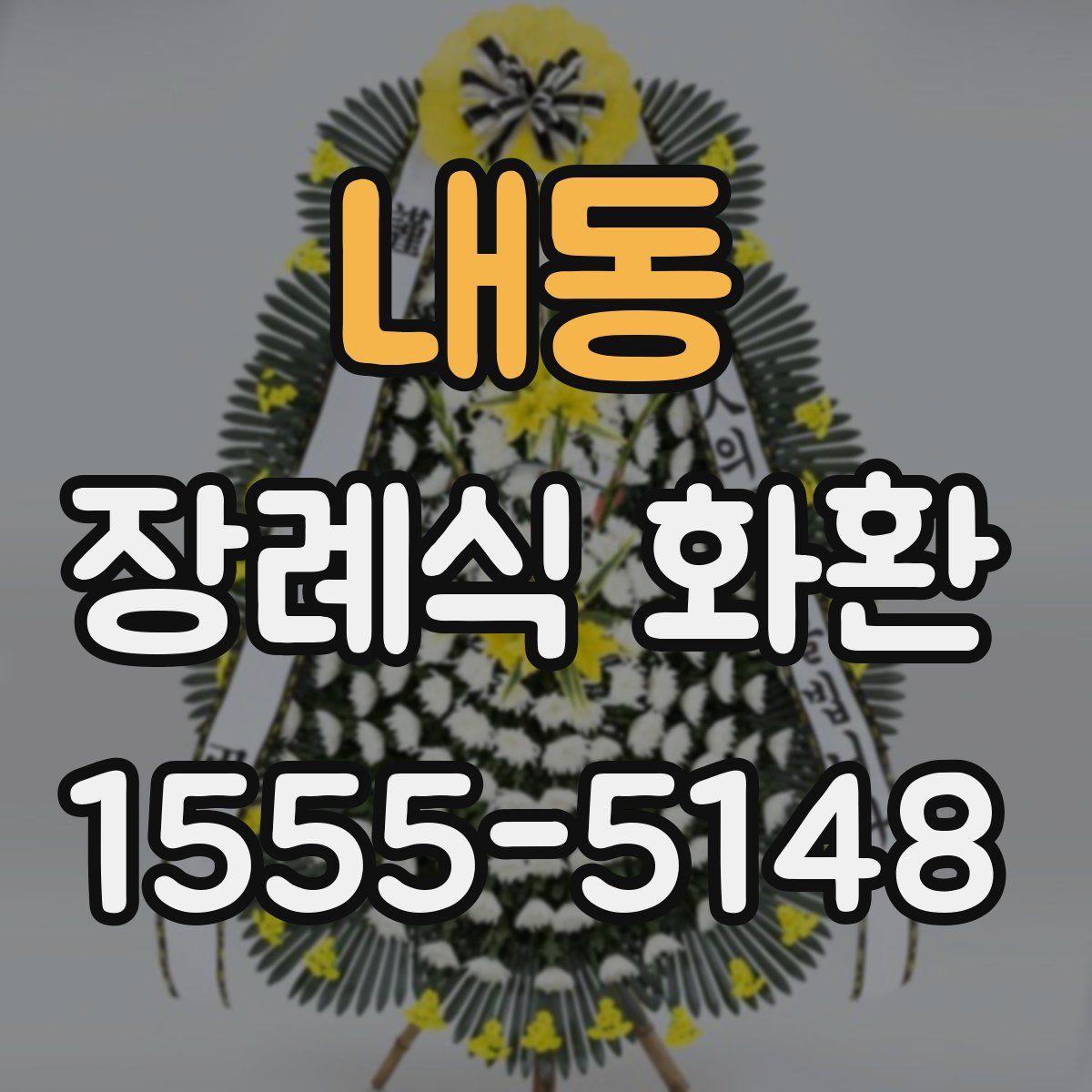 내동 장례식 화환