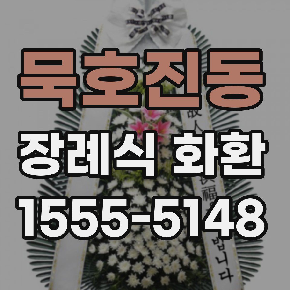 묵호진동 장례식 화환