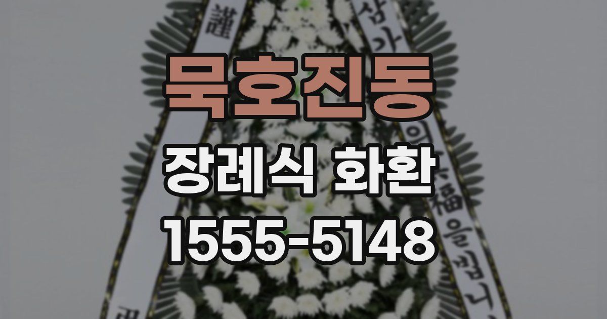 묵호진동 장례식 화환