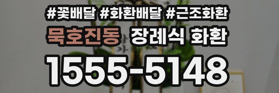 묵호진동 장례식 화환