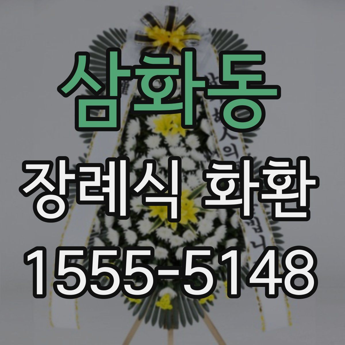 삼화동 장례식 화환 선택할 때 확인할 점