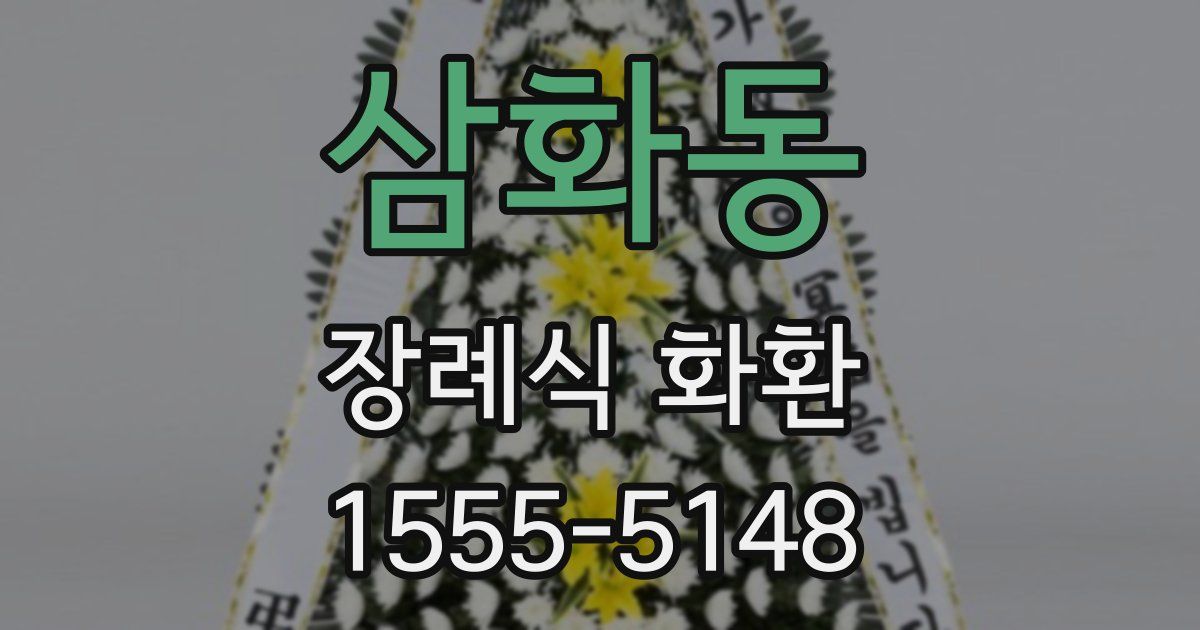 삼화동 장례식 화환