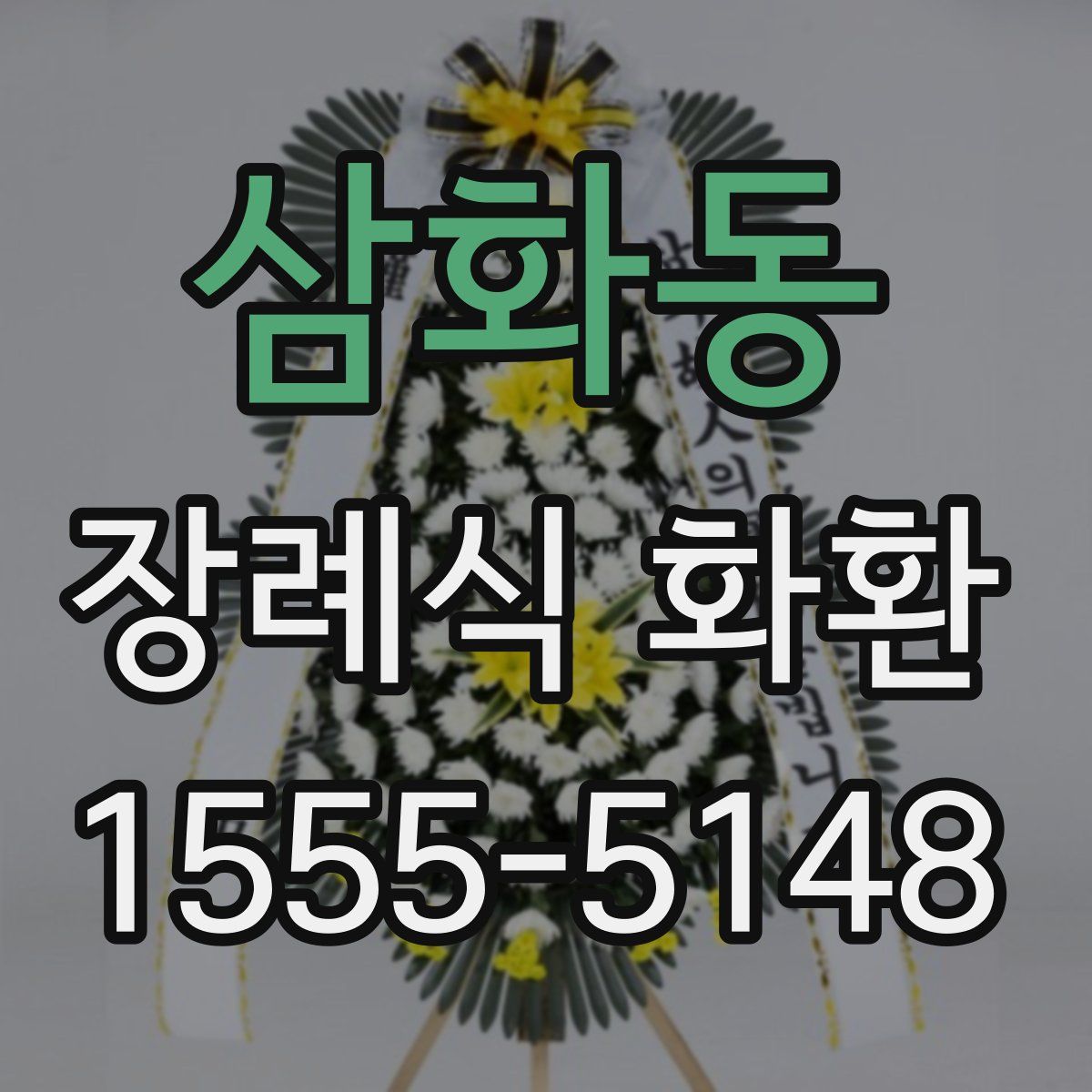 삼화동 장례식 화환