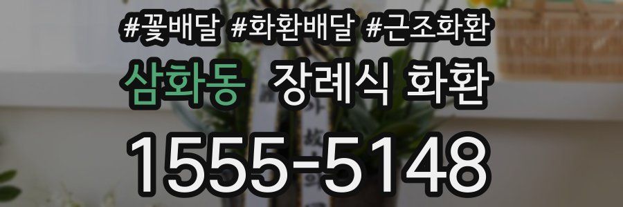 삼화동 장례식 화환