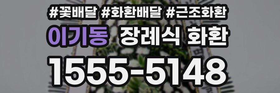 이기동 장례식 화환