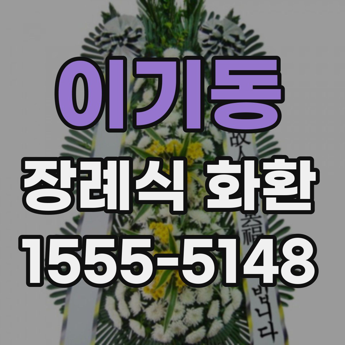 이기동 장례식 화환