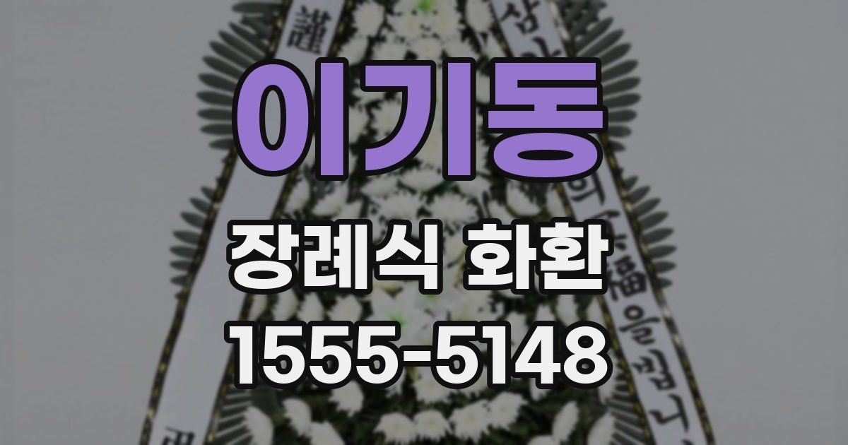 이기동 장례식 화환