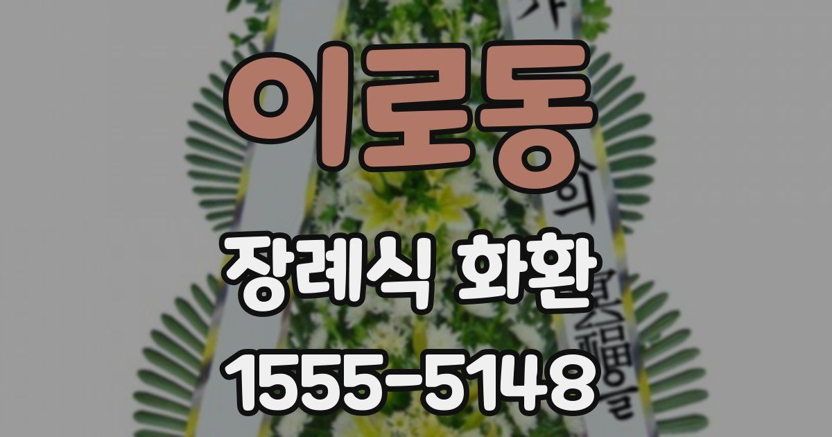 이로동 장례식 화환