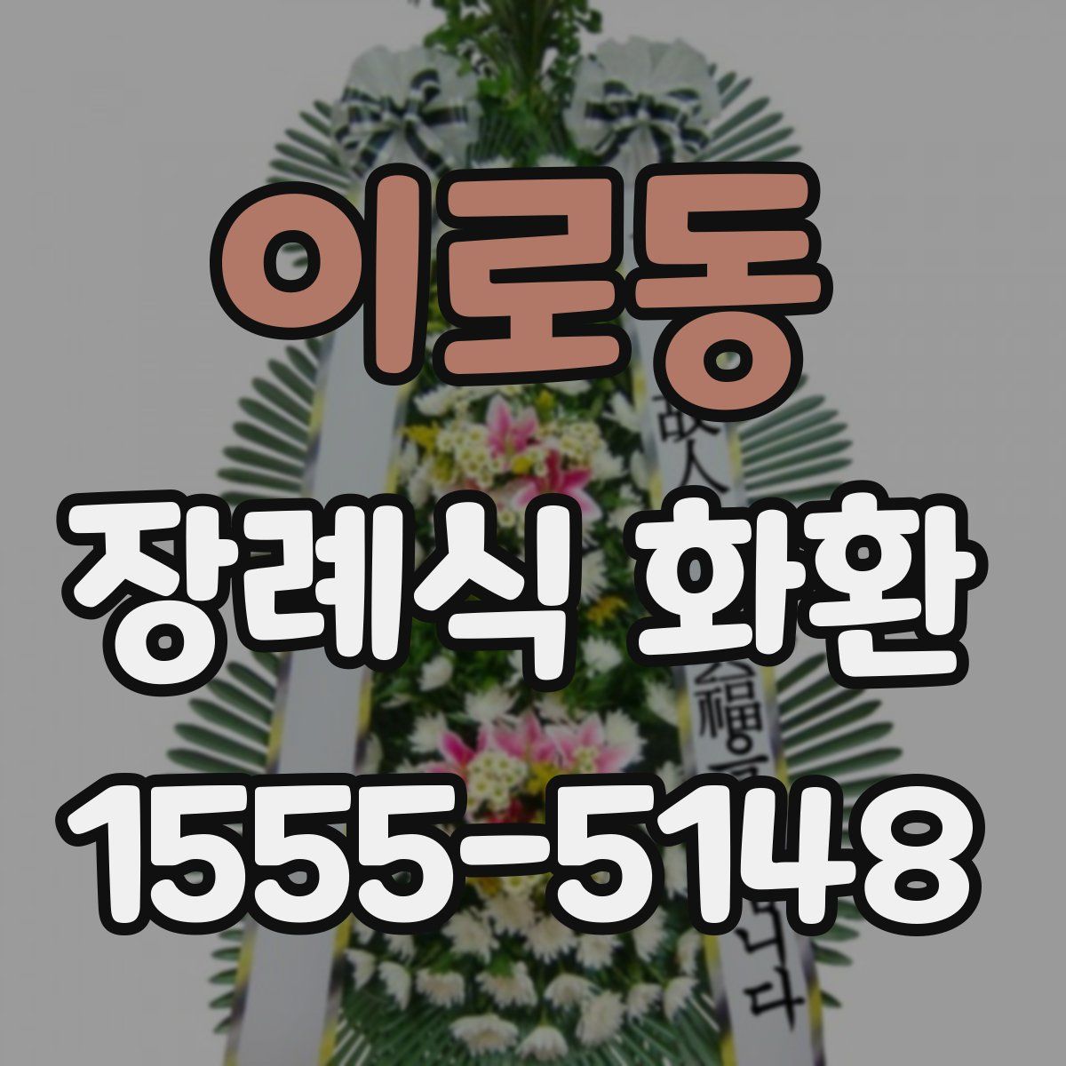 이로동 장례식 화환