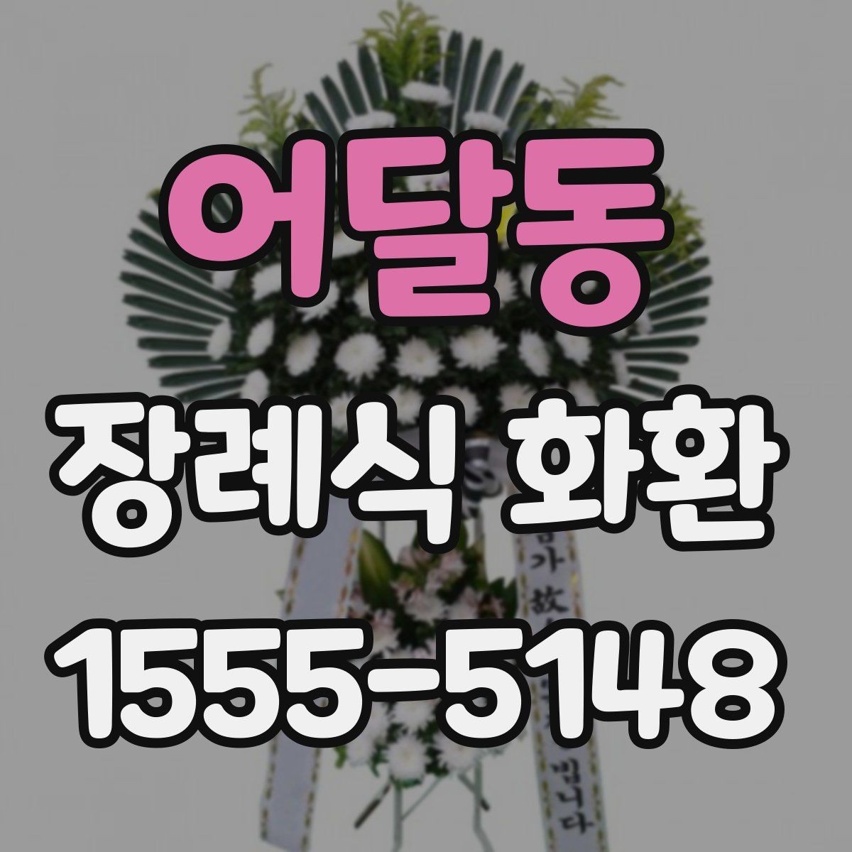 어달동 장례식 화환 주문 과정 쉽게 이해하기