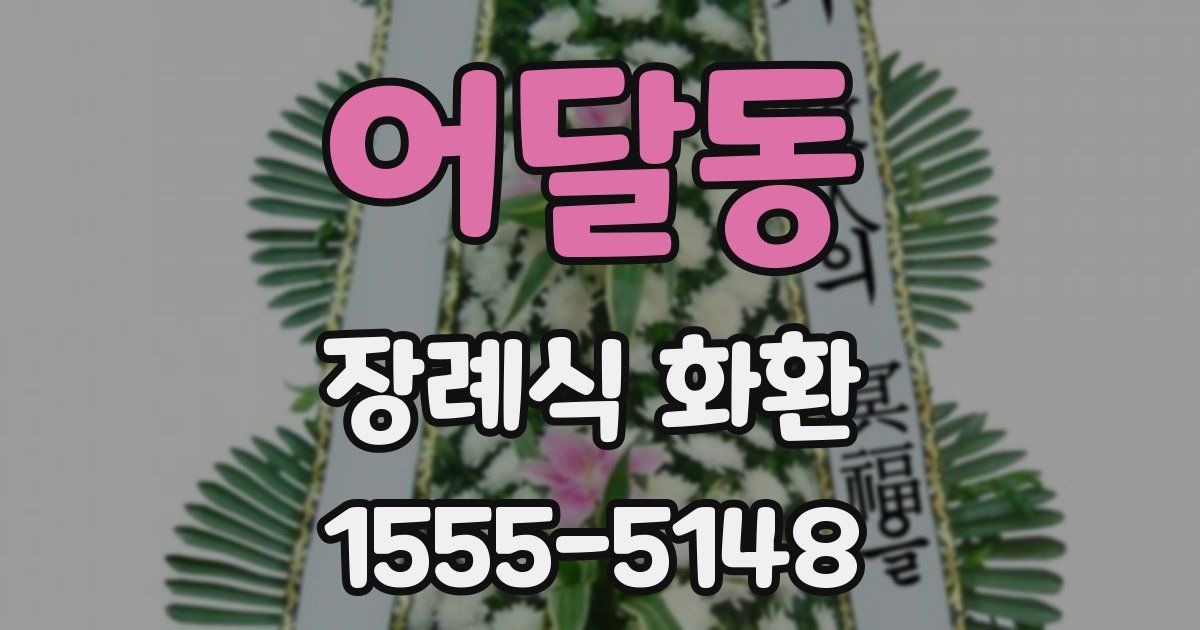 어달동 장례식 화환