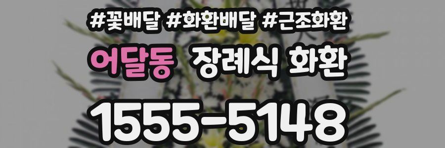 어달동 장례식 화환