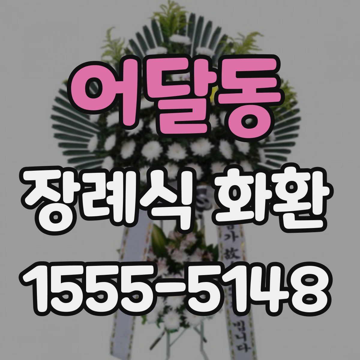 어달동 장례식 화환