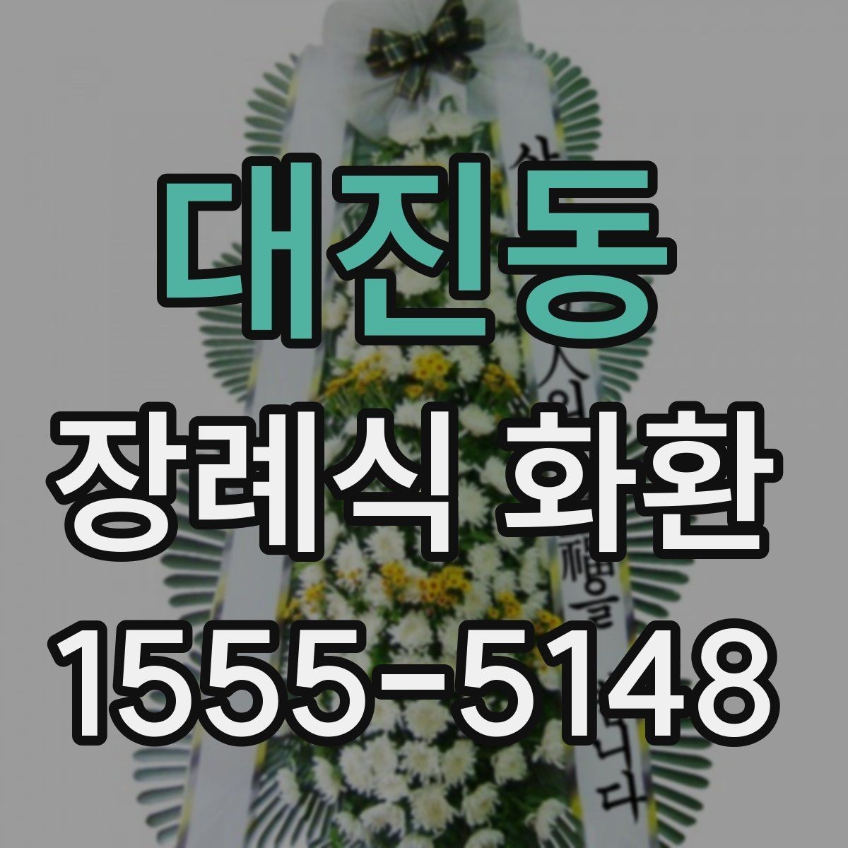 대진동 장례식 화환 전달 시간과 장소 확인법