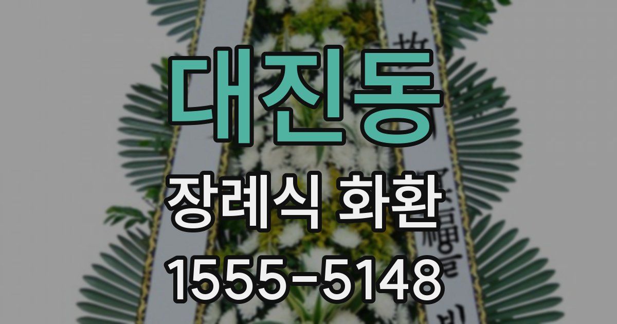 대진동 장례식 화환