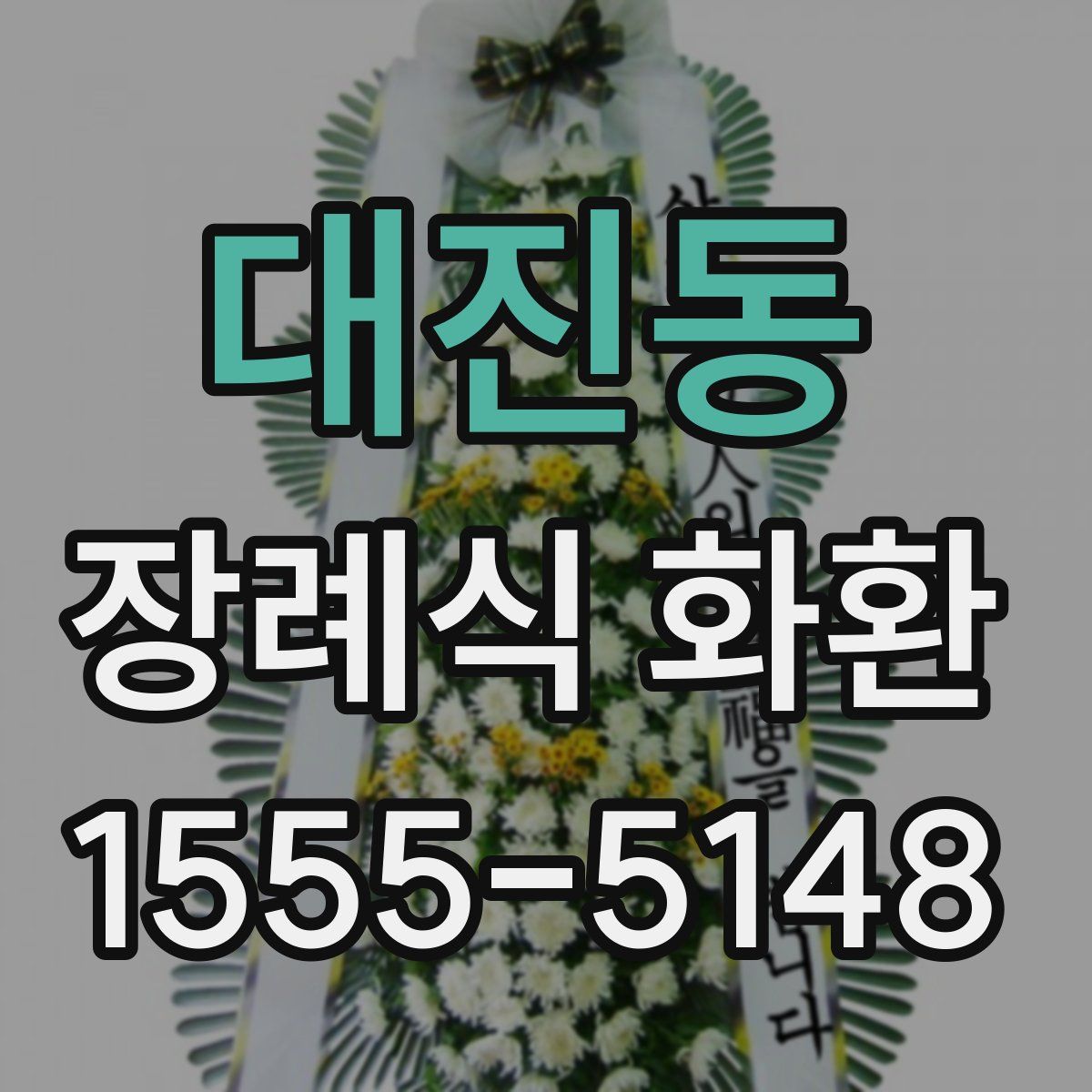 대진동 장례식 화환