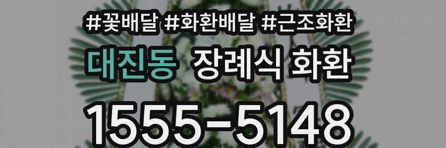 대진동 장례식 화환