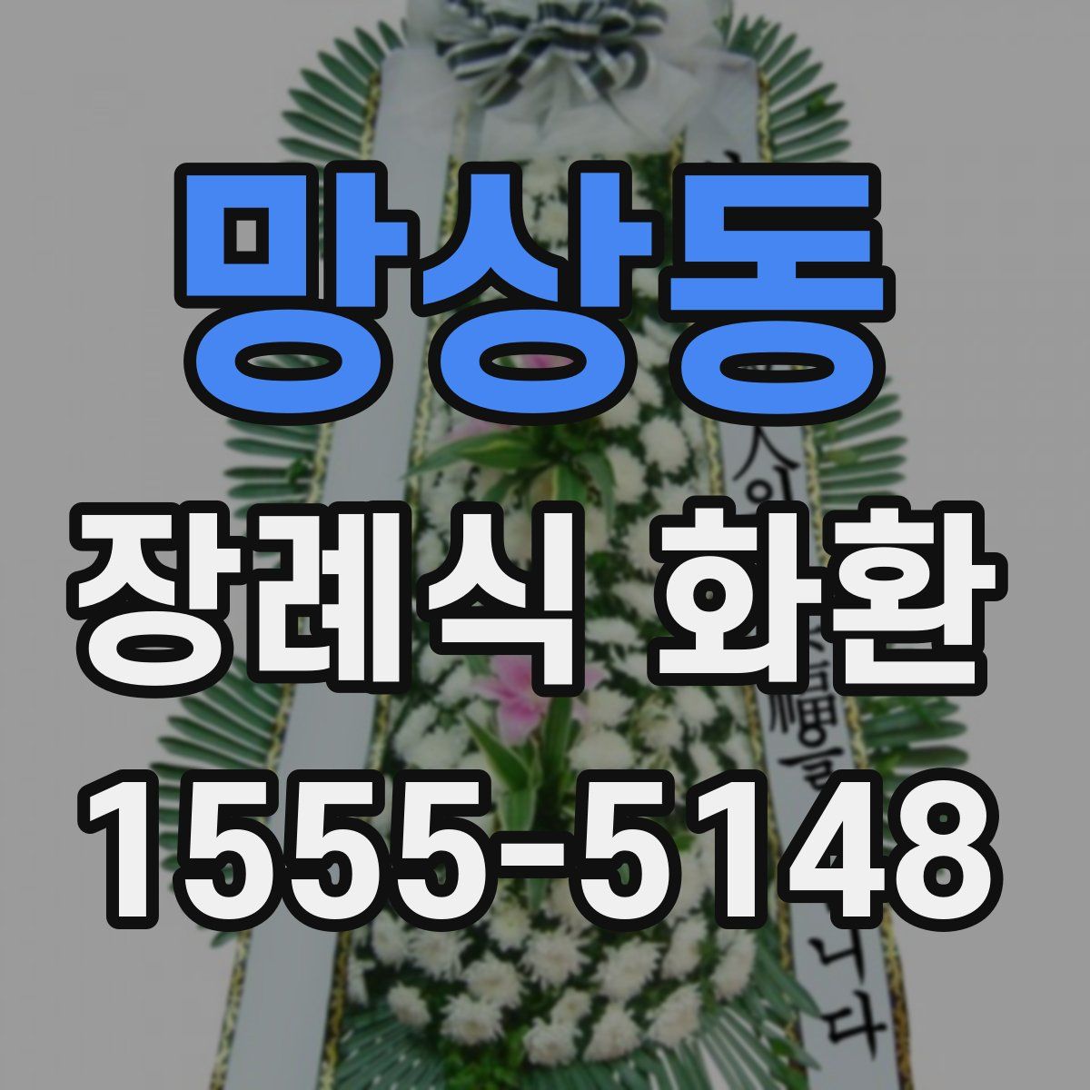 망상동 장례식 화환